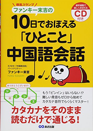 ファンキー末吉の10日でおぼえる「ひとこと」中国語会話 CD付きの写真