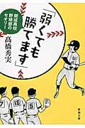 「弱くても勝てます」 開成高校野球部のセオリー (新潮文庫)の写真