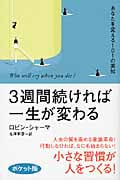 3週間続ければ一生が変わる あなたを変える101の英知(ポケット版)の写真