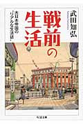 戦前の生活の写真