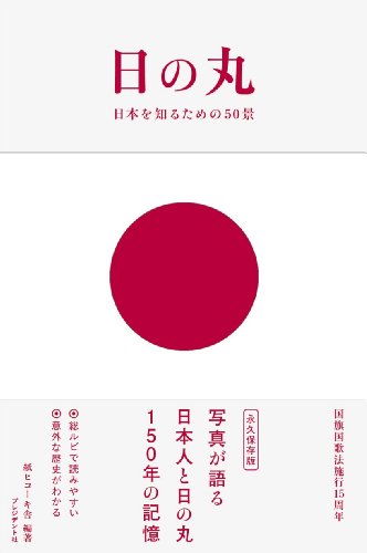 日の丸 日本を知るための50景の写真