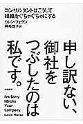 申し訳ない、御社をつぶしたのは私です。 コンサルタントはこうして組織をぐちゃぐちゃにするの写真