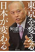 東京を変える、日本が変わるの写真