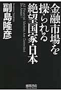 金融市場を操られる絶望国家・日本の写真