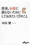将来、お金に困らないためにしておきたい17のこと (だいわ文庫)の写真