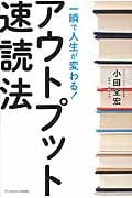一瞬で人生が変わる!アウトプット速読法の写真