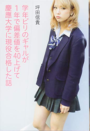 学年ビリのギャルが1年で偏差値を40上げて慶應大学に現役合格した話の写真