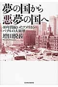 夢の国から悪夢の国へ 40年間続いたアメリカン・バブルの大崩壊の写真
