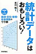 統計データはおもしろい! 相関図でわかる経済・文化・世相・社会情勢のウラ側の写真