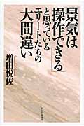 「景気は操作できる」と思っているエリートたちの大間違いの写真