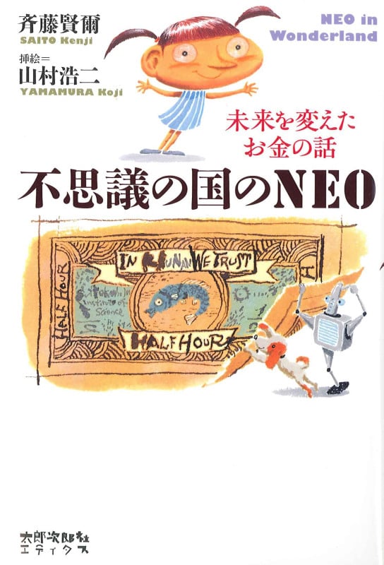 不思議の国のNEO 未来を変えたお金の話の写真