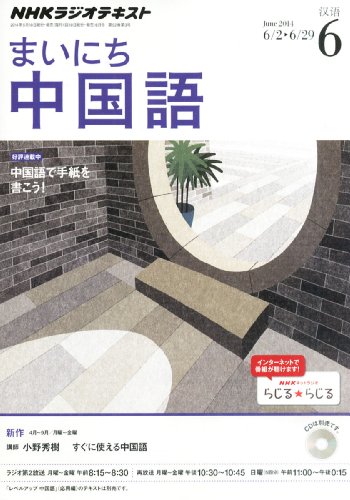 NHK ラジオ まいにち中国語 2014年 06月号 [雑誌]の写真