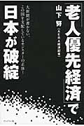 「老人優先経済」で日本が破綻 大新聞が書かない、この国を支配しているモンスターの正体!の写真