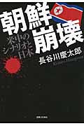 朝鮮崩壊 米中のシナリオと日本の写真
