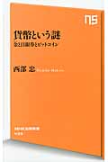 貨幣という謎 金(きん)と日銀券とビットコイン (NHK出版新書 435)の写真
