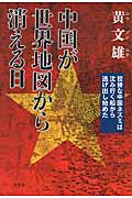 中国が世界地図から消える日 狡猾な中国ネズミは沈み行く船から逃げ出し始めたの写真