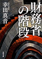 財務省の階段 (角川文庫)の写真
