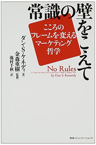 常識の壁をこえて こころのフレームを変えるマーケティング哲学の写真