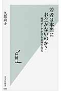 若者は本当にお金がないのか? 統計データが語る意外な真実 (光文社新書)の写真