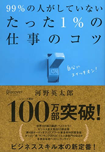 99%の人がしていないたった1%の仕事のコツの写真