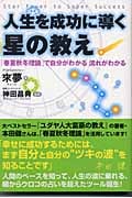 人生を成功に導く星の教え 「春夏秋冬理論」で自分がわかる流れがわかるの写真