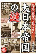 歴史の授業で教えない大日本帝国の謎の写真