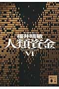 人類資金 (VI) (講談社文庫)の写真