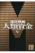 人類資金 (V) (講談社文庫)の写真