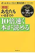 あなたもいままでの10倍速く本が読めるの写真