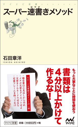 スーパー速書きメソッド (マイナビ新書)の写真