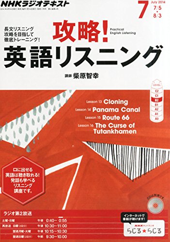 NHK ラジオ 攻略!英語リスニング 2014年 07月号 [雑誌]の写真