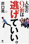 人生の9割は逃げていい。の写真