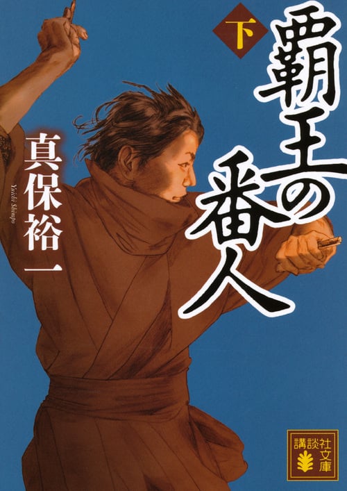 覇王の番人(下) (講談社文庫)の写真