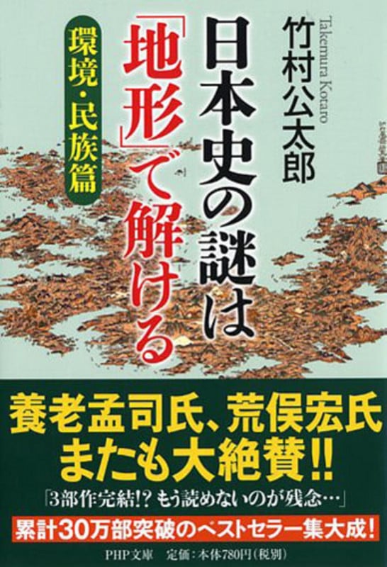 日本史の謎は「地形」で解ける【環境・民族篇】 (PHP文庫)の写真