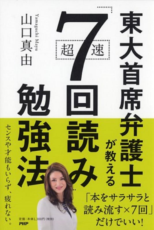 東大首席弁護士が教える超速「7回読み」勉強法の写真