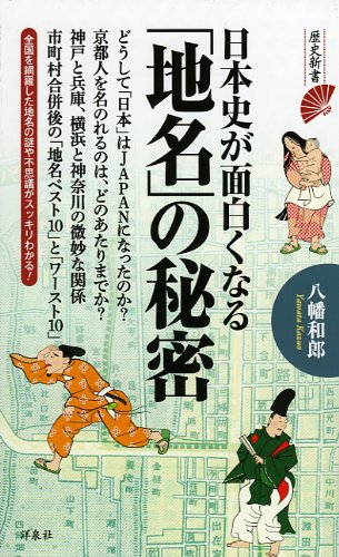 日本史が面白くなる「地名」の秘密 (歴史新書)の写真