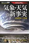 気象・天気の新事実 ビジュアル版 気象現象の不思議 (大人のための図鑑 ビジュアル版)の写真