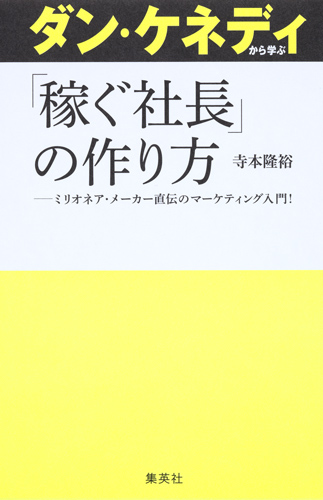 ダン・ケネディから学ぶ「稼ぐ社長」の作り方の写真