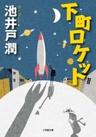 下町ロケットの写真