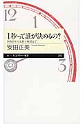 1秒って誰が決めるの?の写真