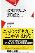 47都道府県の名門高校 藩校・一中・受験校の系譜と人脈 (平凡社新書 412)の写真