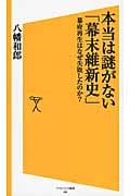 本当は謎がない「幕末維新史」 幕府再生はなぜ失敗したのか? (ソフトバンク新書 206)の写真
