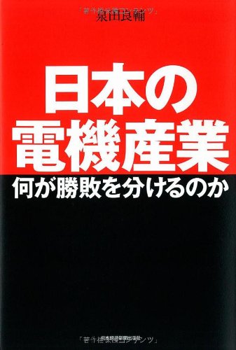 日本の電機産業 何が勝敗を分けるのかの写真