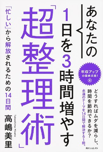 あなたの1日を3時間増やす「超整理術」 (角川フォレスタ)の写真