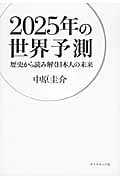 2025年の世界予測 歴史から読み解く日本人の未来の写真
