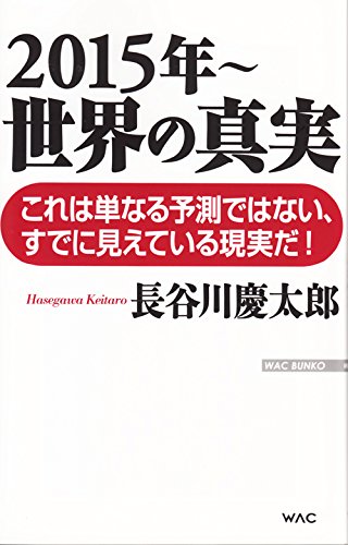 2015年~世界の真実 これは単なる予測ではない、すでに見えている現実だ! (WAC BUNKO)の写真