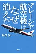 マレーシア航空機はなぜ消えたの写真