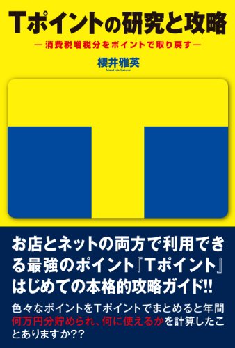 Tポイントの研究と攻略 消費税増税分をポイントで取り戻すの写真