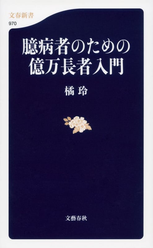 臆病者のための億万長者入門 (文春新書)の写真