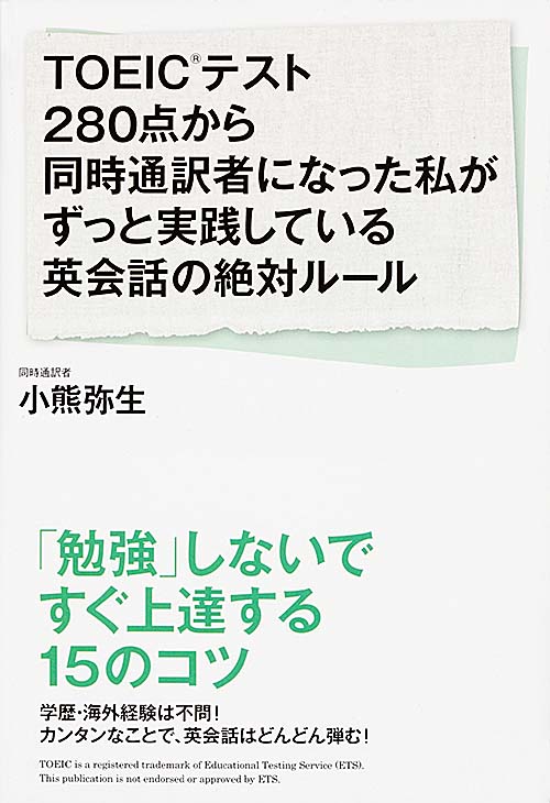 TOEICテスト280点から同時通訳者になった私がずっと実践している英会話の絶対ルールの写真